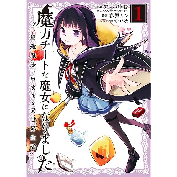 Amazon.co.jp: 魔力チートな魔女になりました~創造魔法で気ままな異